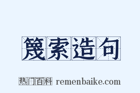 篾索造句是什么意思的图片